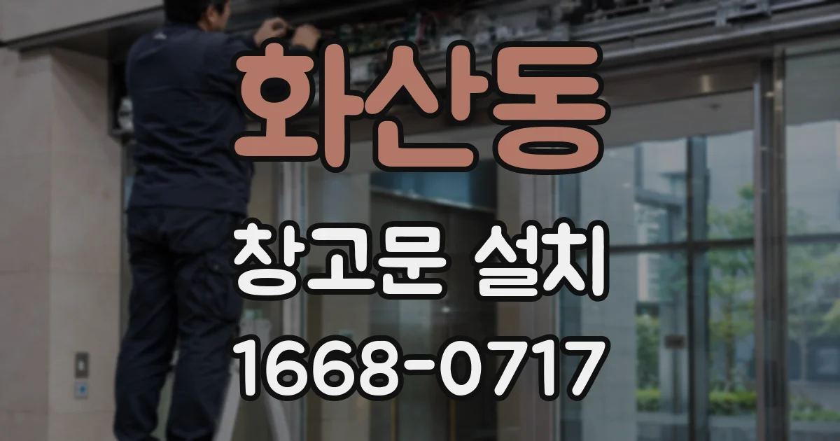 화산동 창고문 설치