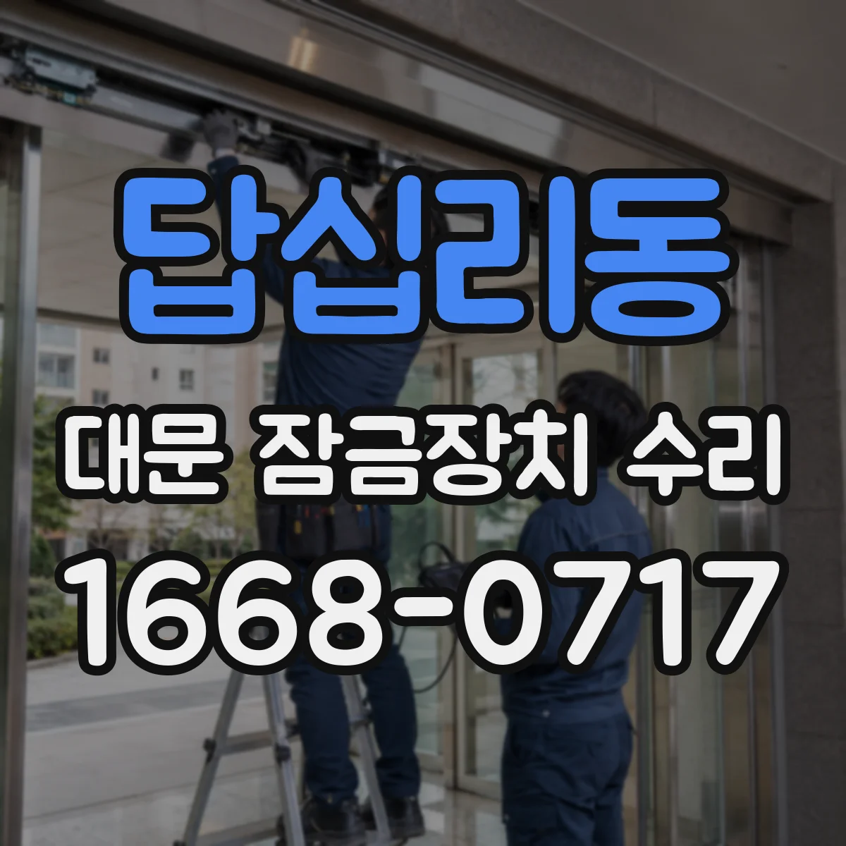 답십리동 대문 잠금장치 수리