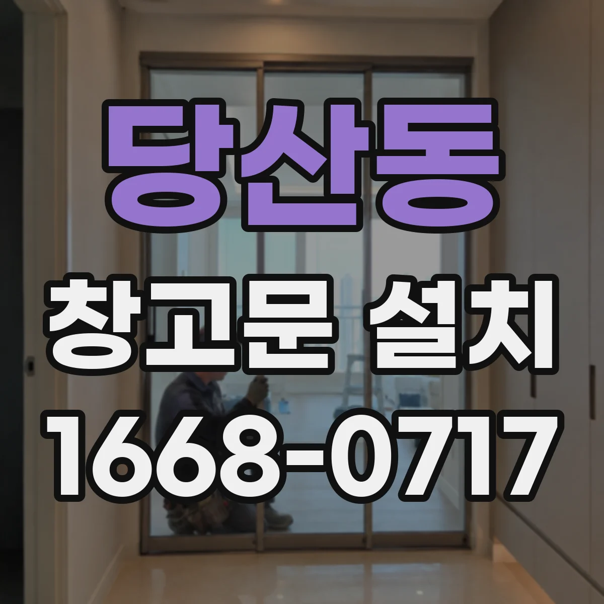 당산동 창고문 설치