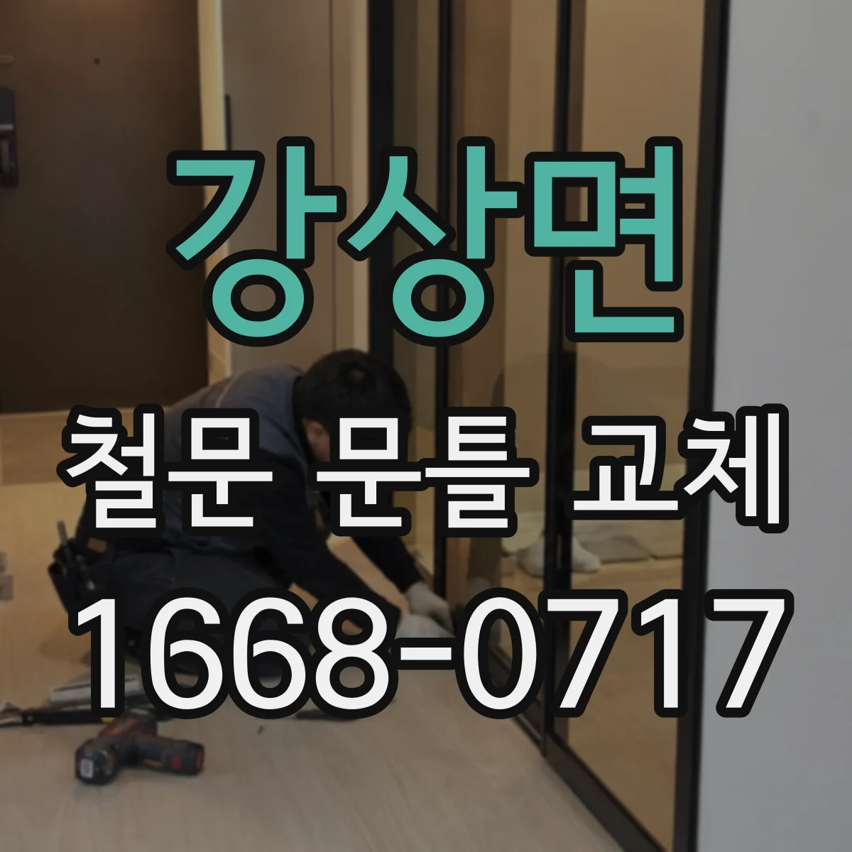 강상면 철문 문틀 교체