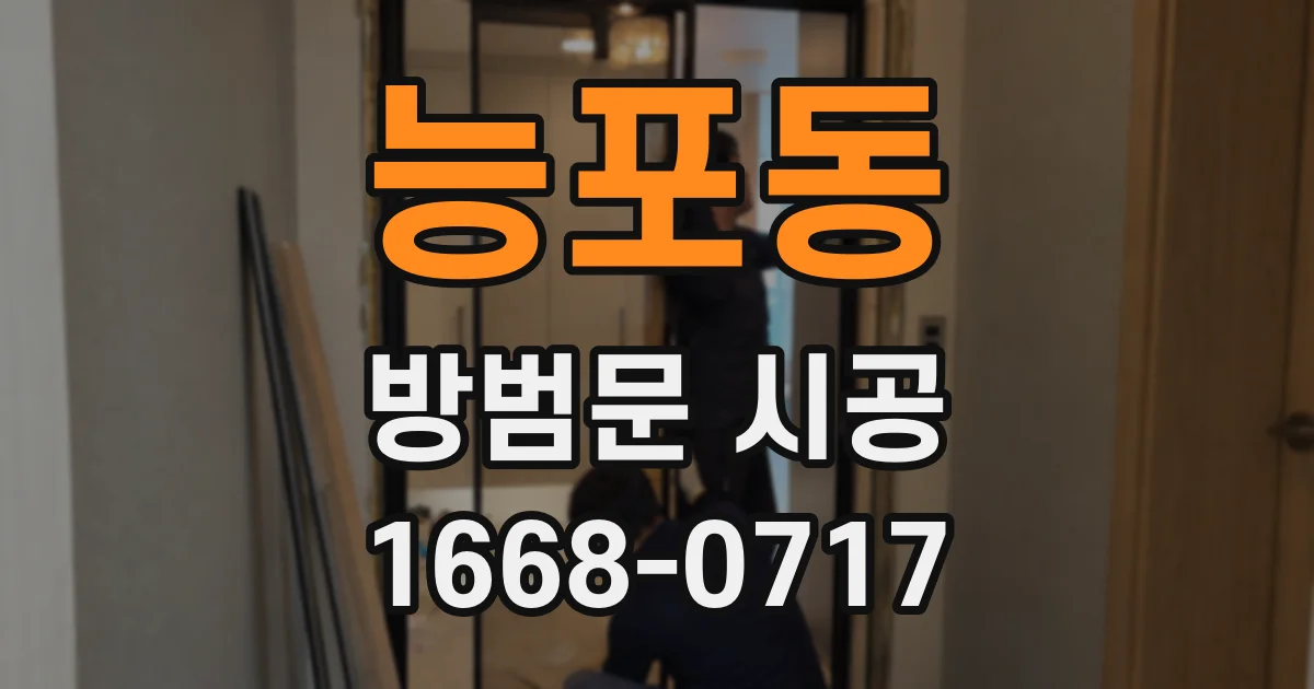 능포동 방범문 시공