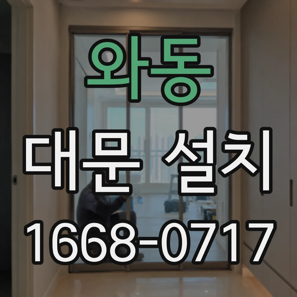와동 대문 설치