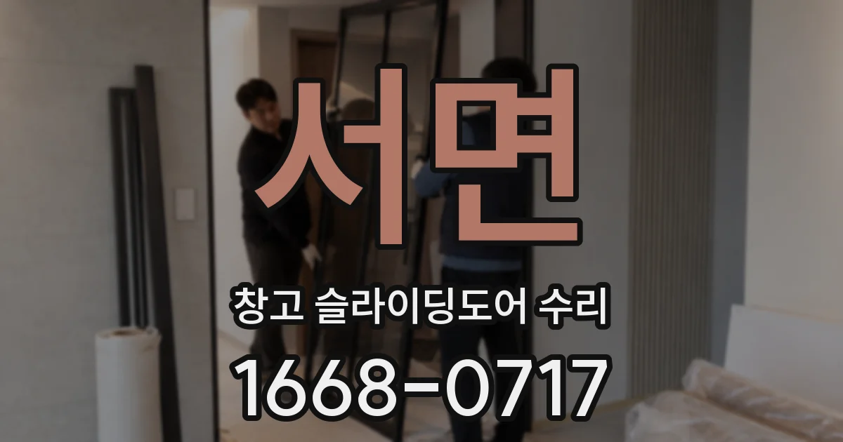 서면 창고 슬라이딩도어 수리