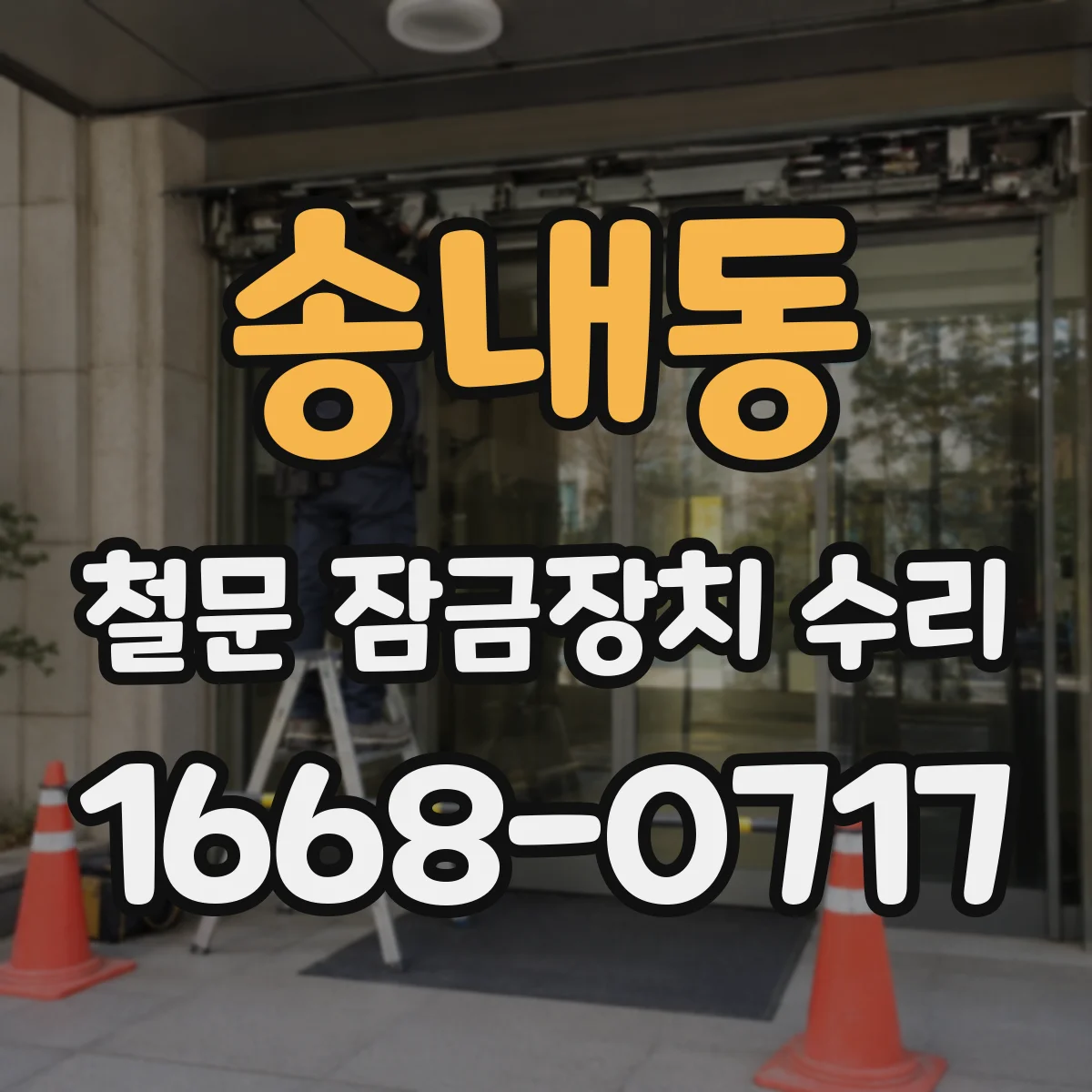 송내동 철문 잠금장치 수리
