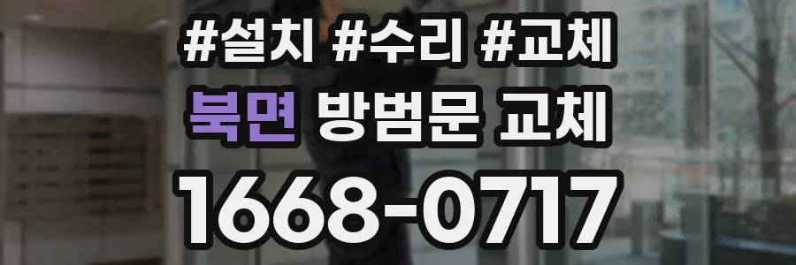 북면 방범문 교체