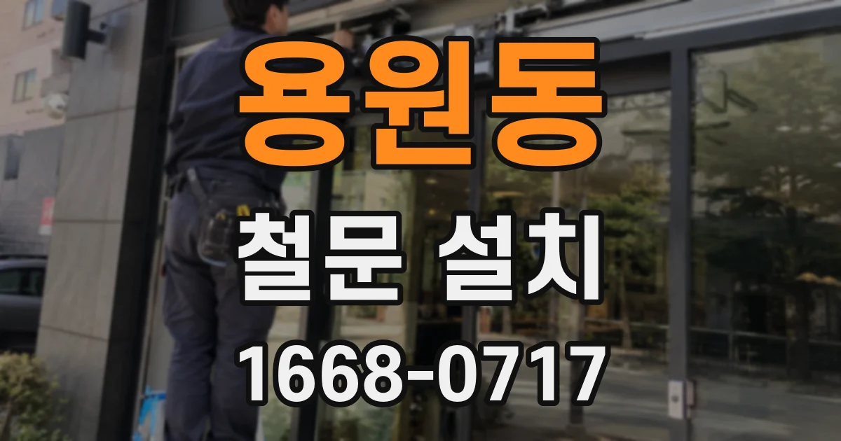 용원동 철문 설치