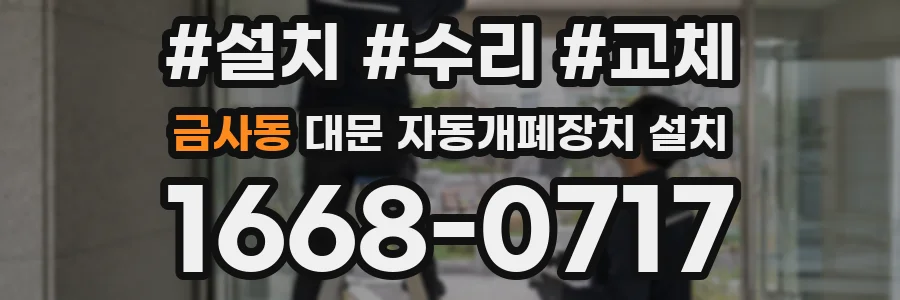 금사동 대문 자동개폐장치 설치