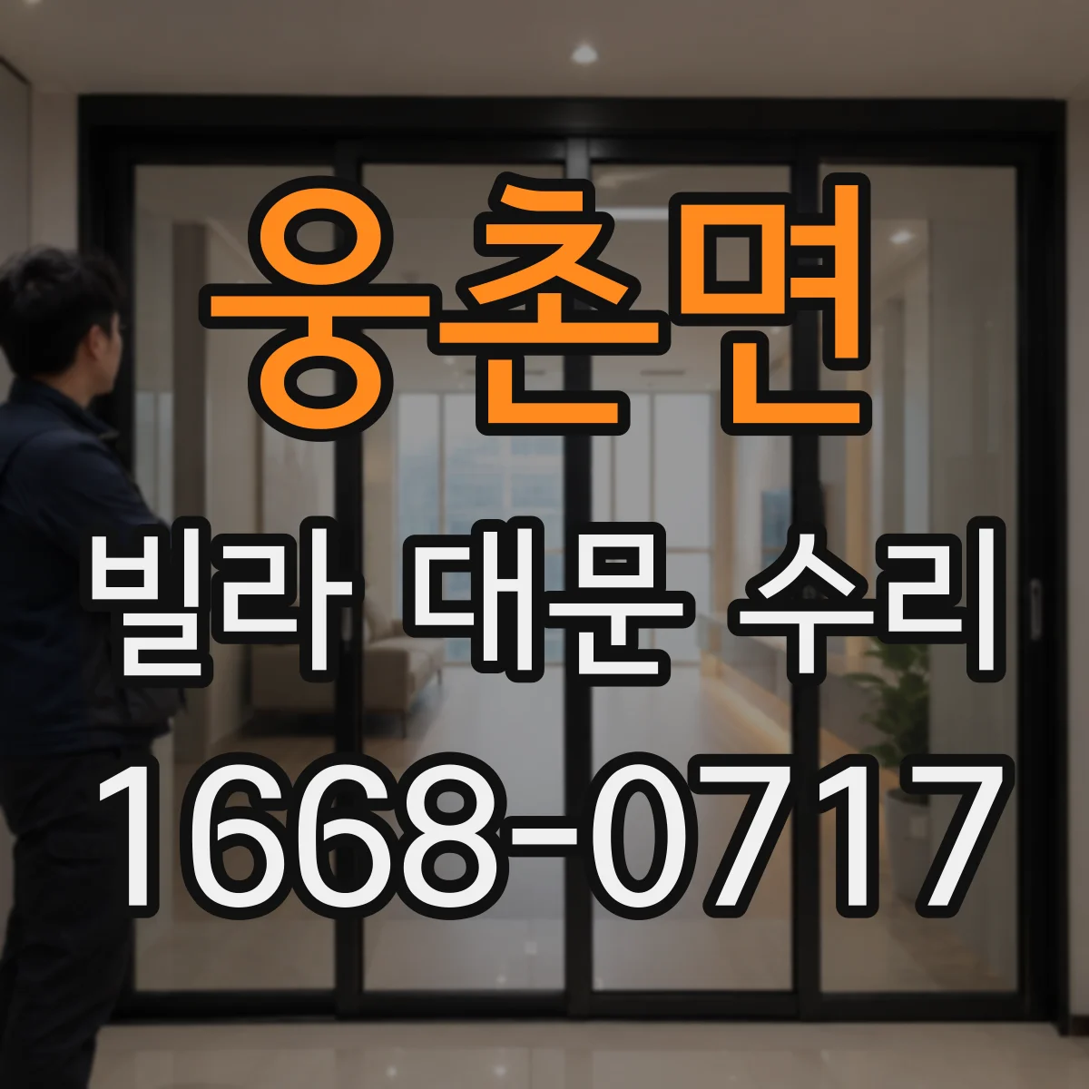 웅촌면 빌라 대문 수리