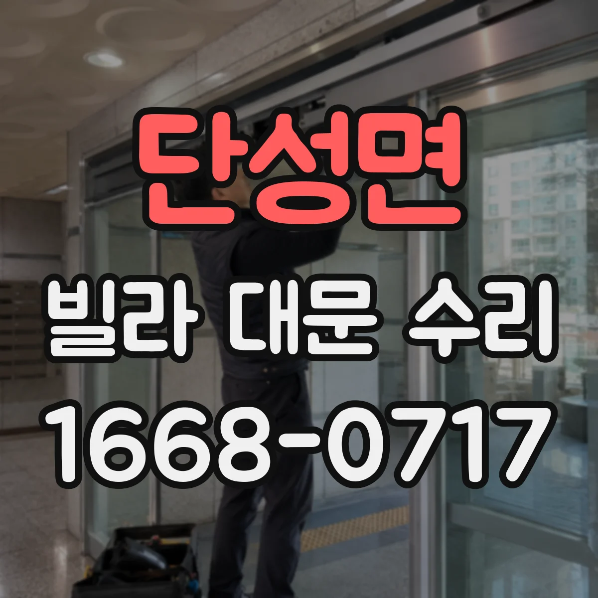 단성면 빌라 대문 수리