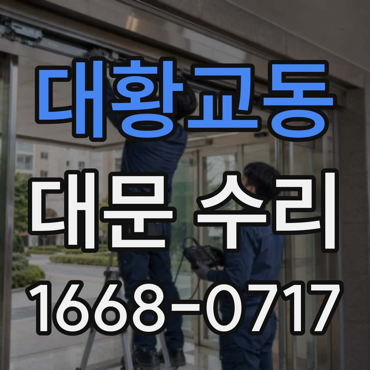 대황교동 대문 수리