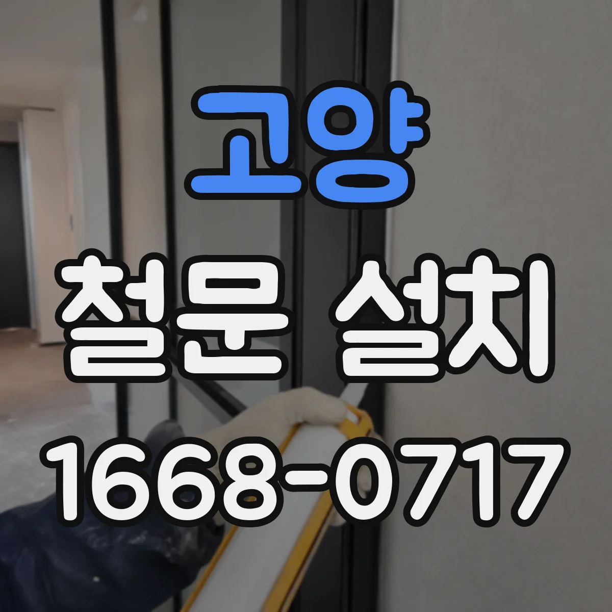 고양 철문 설치
