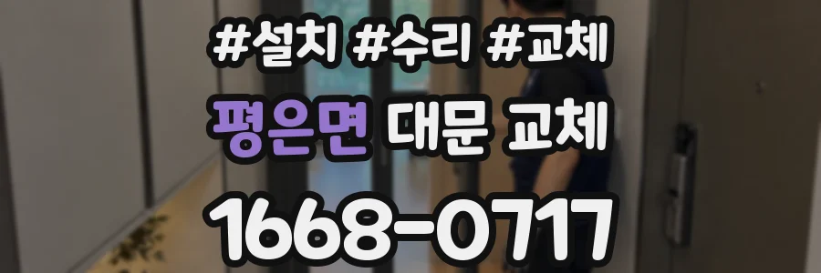 평은면 대문 교체
