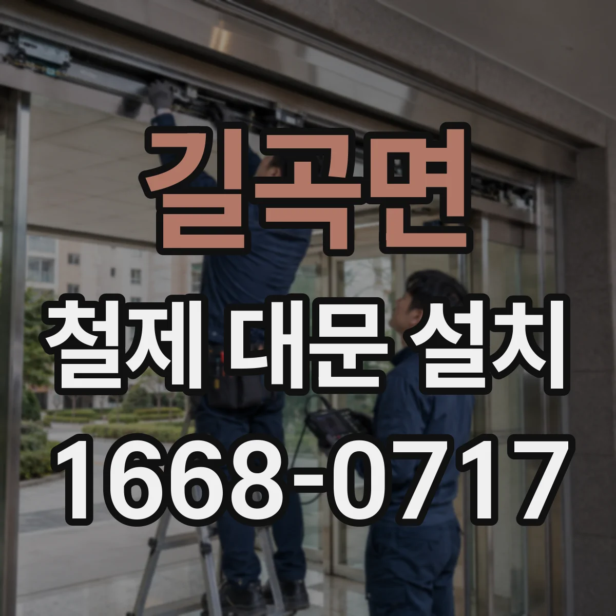 길곡면 철제 대문 설치