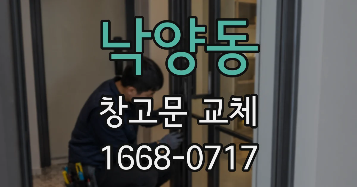 낙양동 창고문 교체