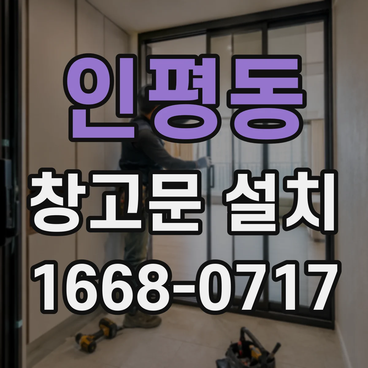 인평동 창고문 설치