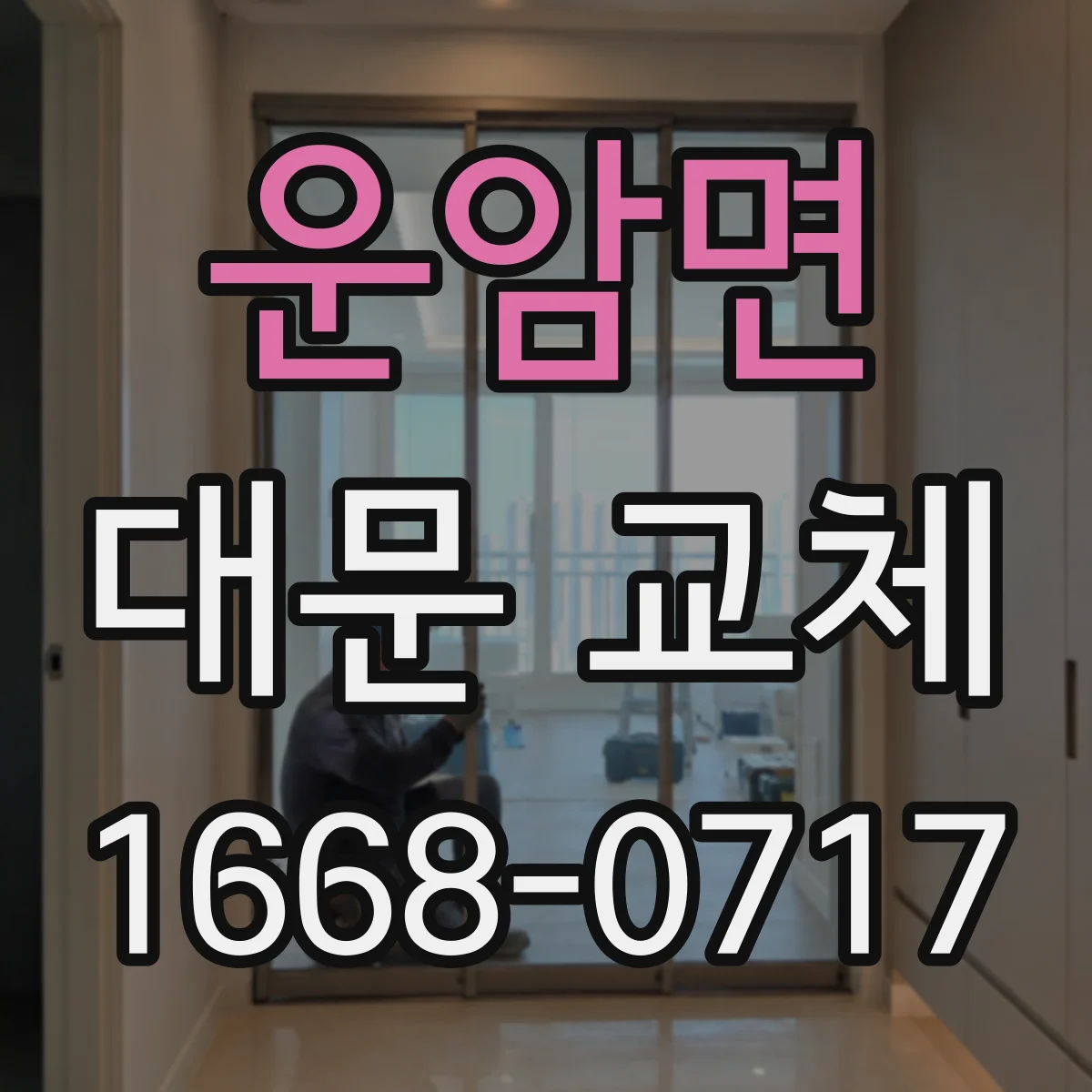 운암면 대문 교체