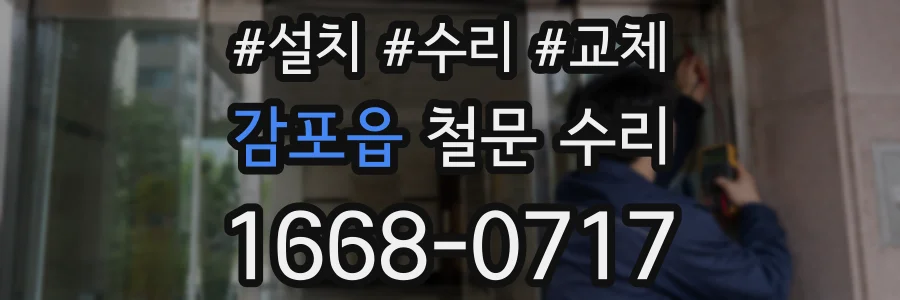 감포읍 철문 수리