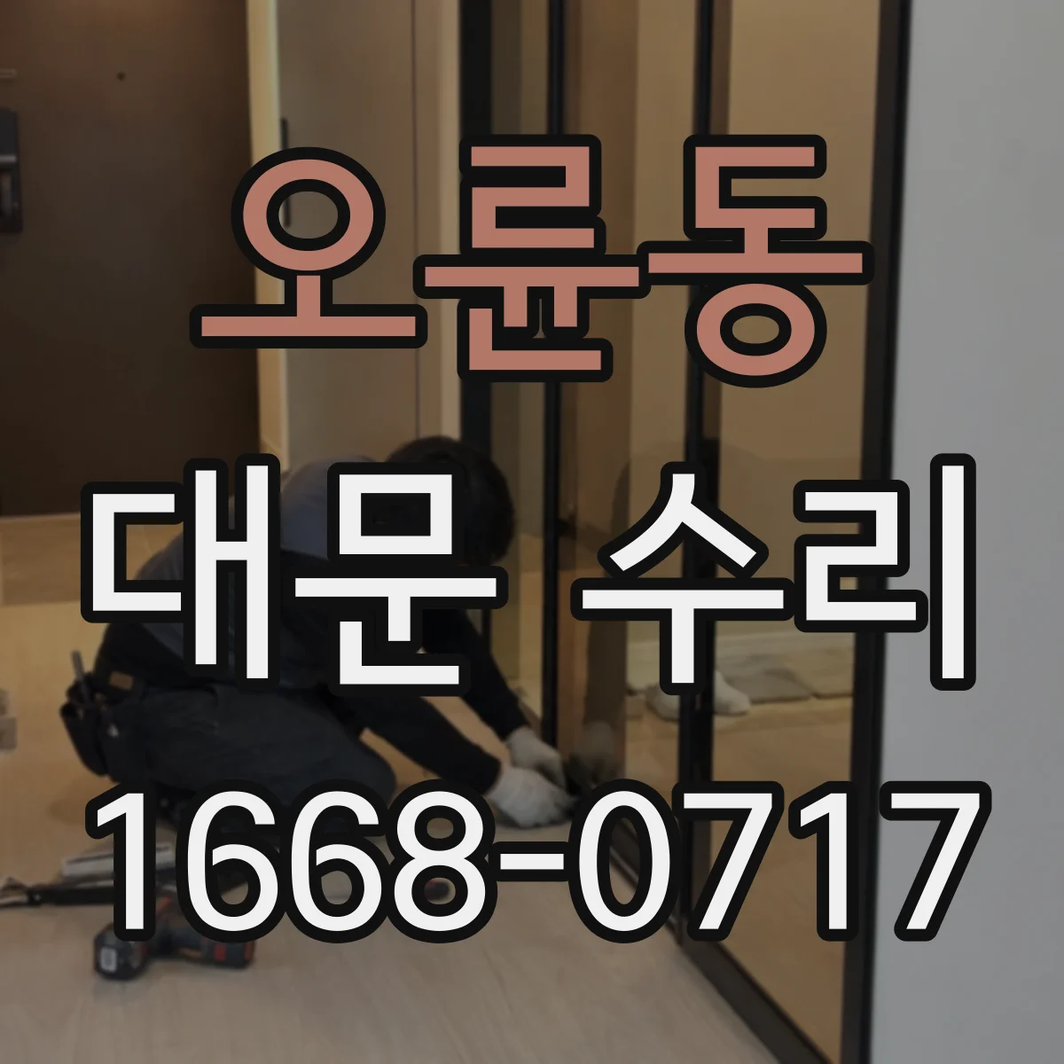 오륜동 대문 수리