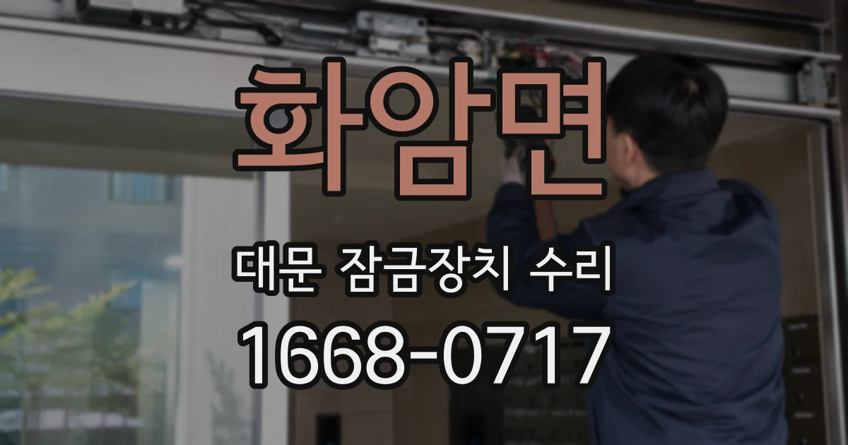 화암면 대문 잠금장치 수리
