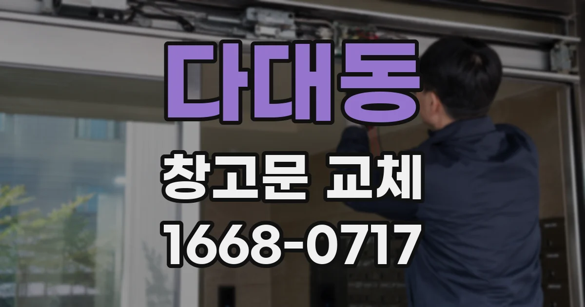다대동 창고문 교체