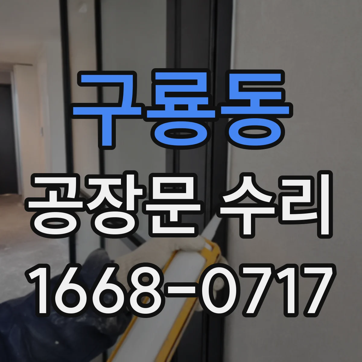 구룡동 공장문 수리