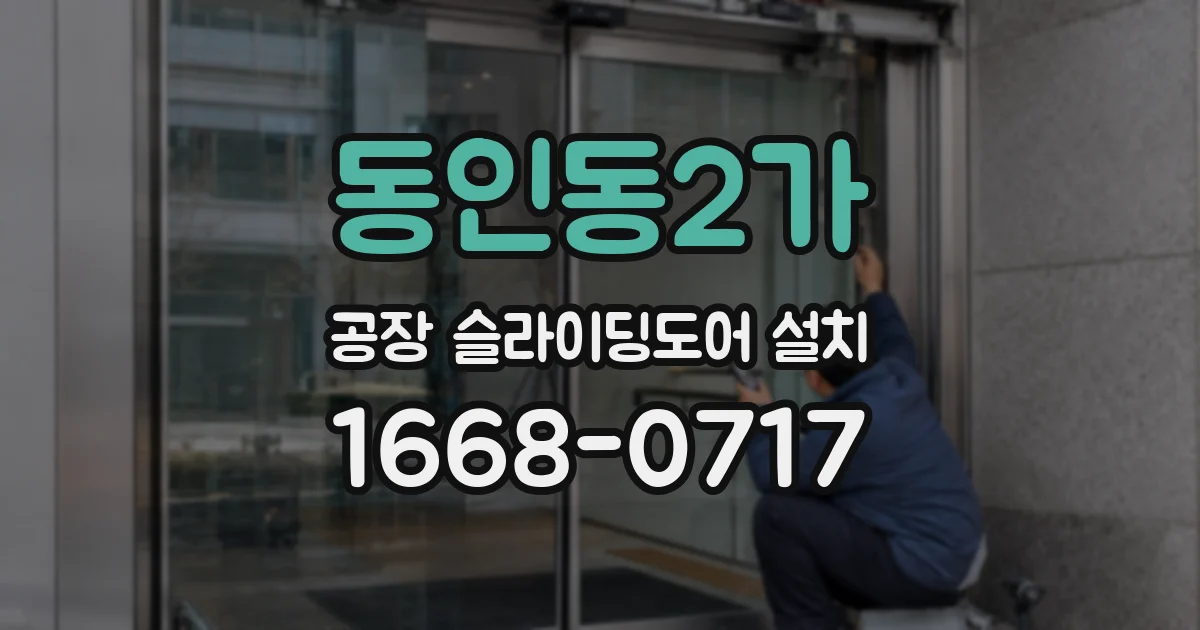 동인동2가 공장 슬라이딩도어 설치