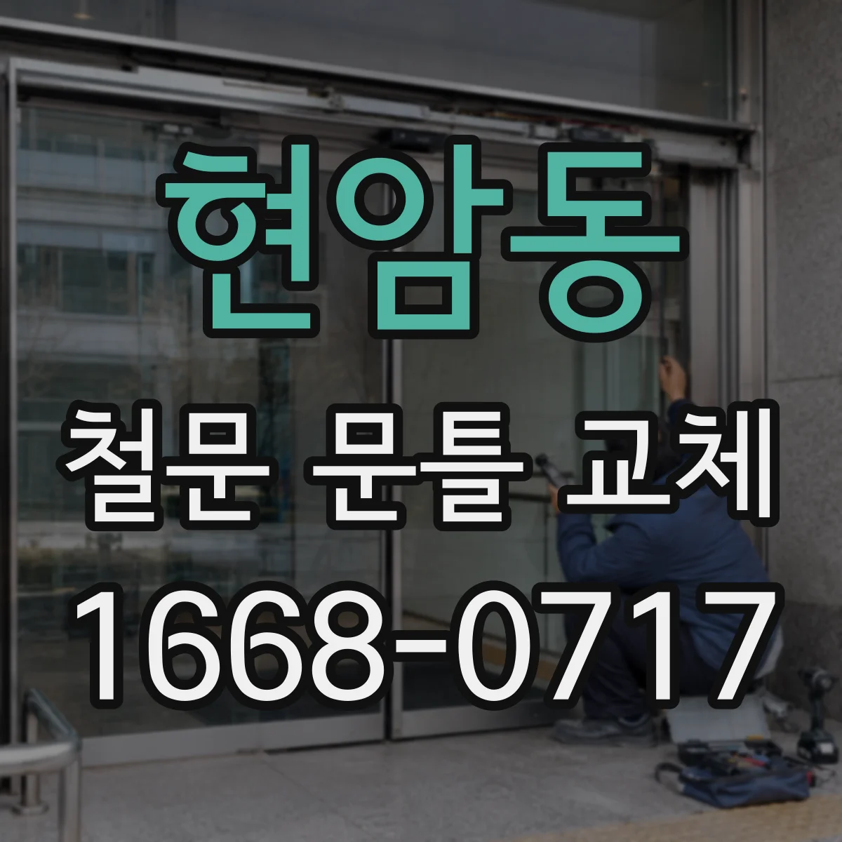 현암동 철문 문틀 교체