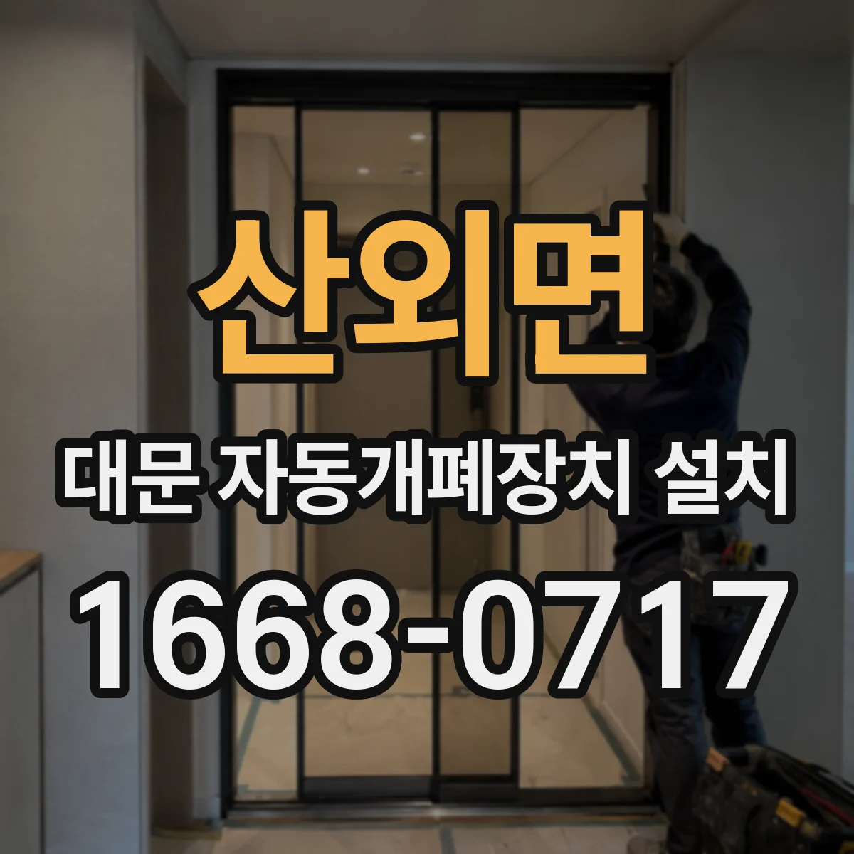 산외면 대문 자동개폐장치 설치