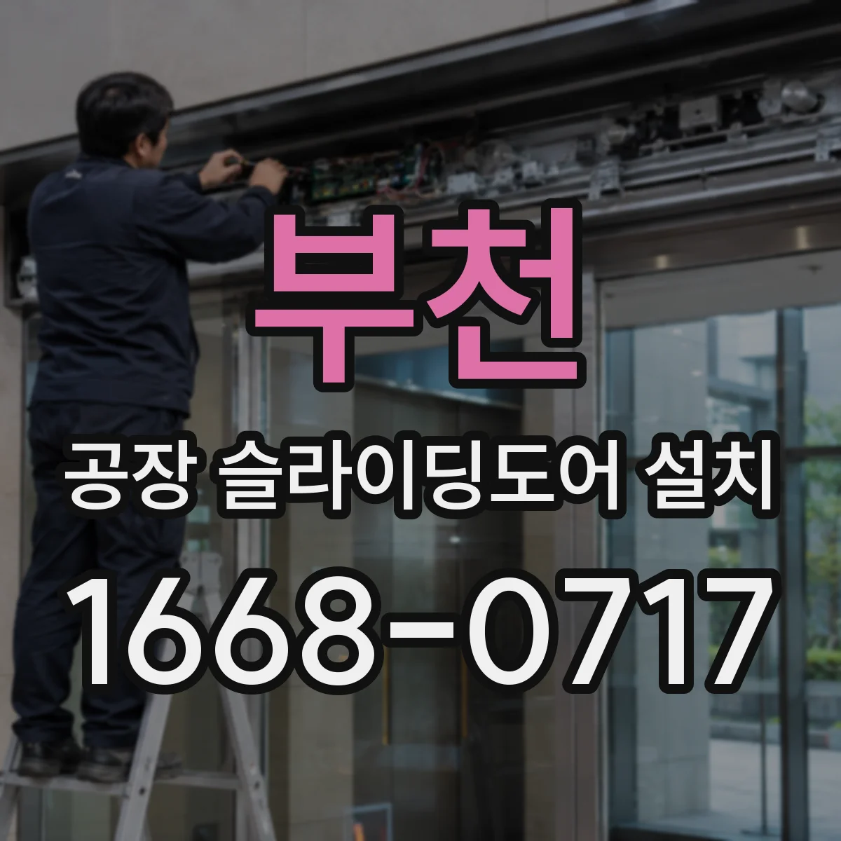 부천 공장 슬라이딩도어 설치