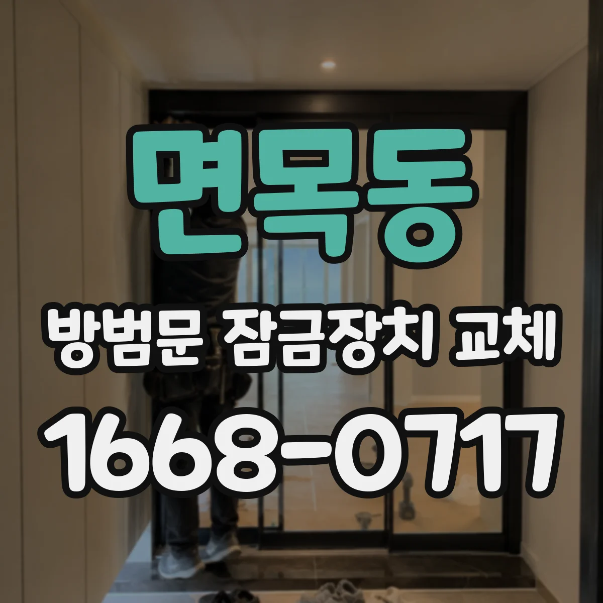 면목동 방범문 잠금장치 교체
