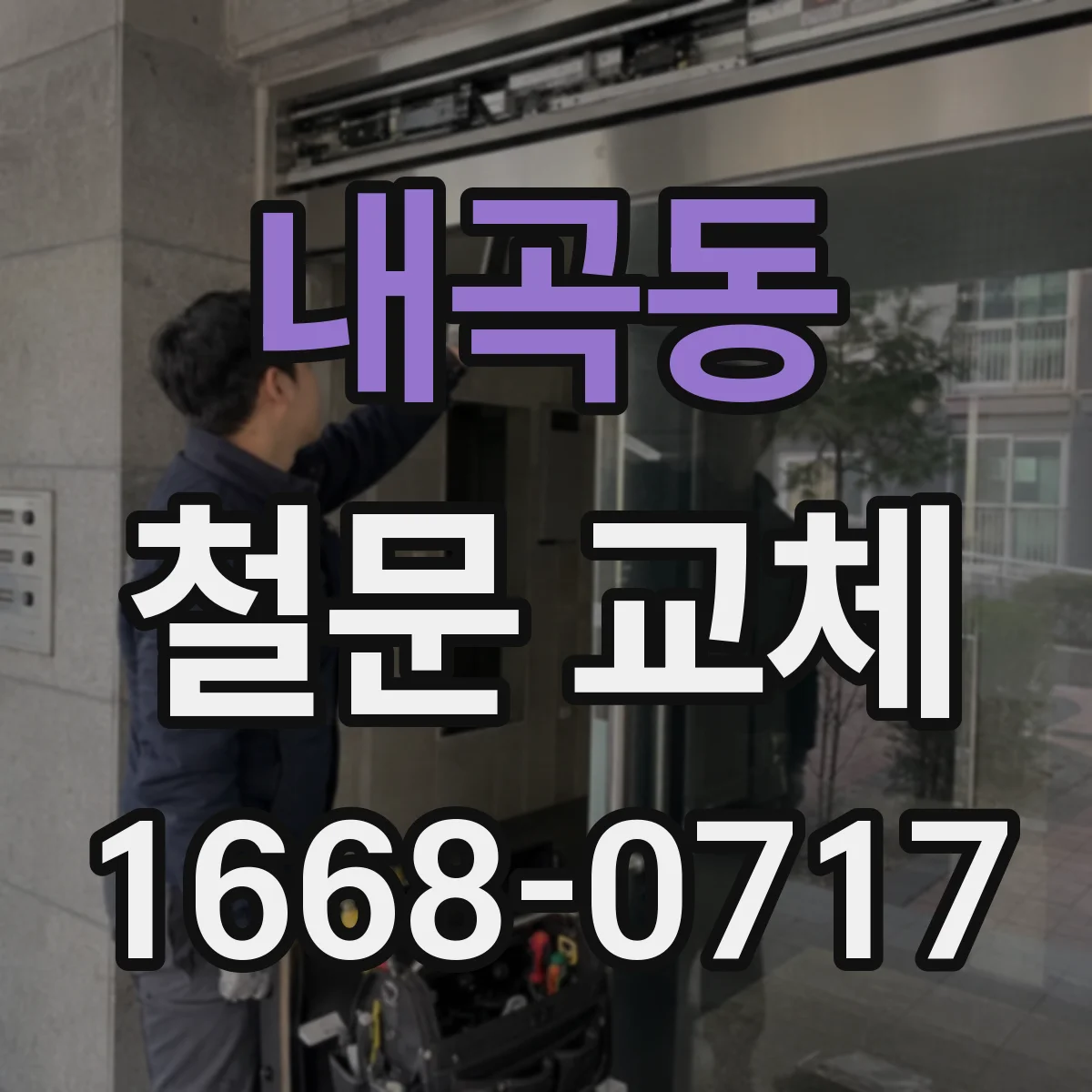 내곡동 철문 교체