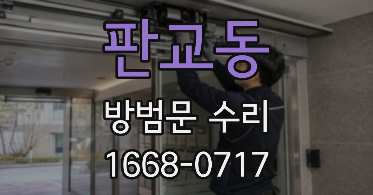 판교동 방범문 수리
