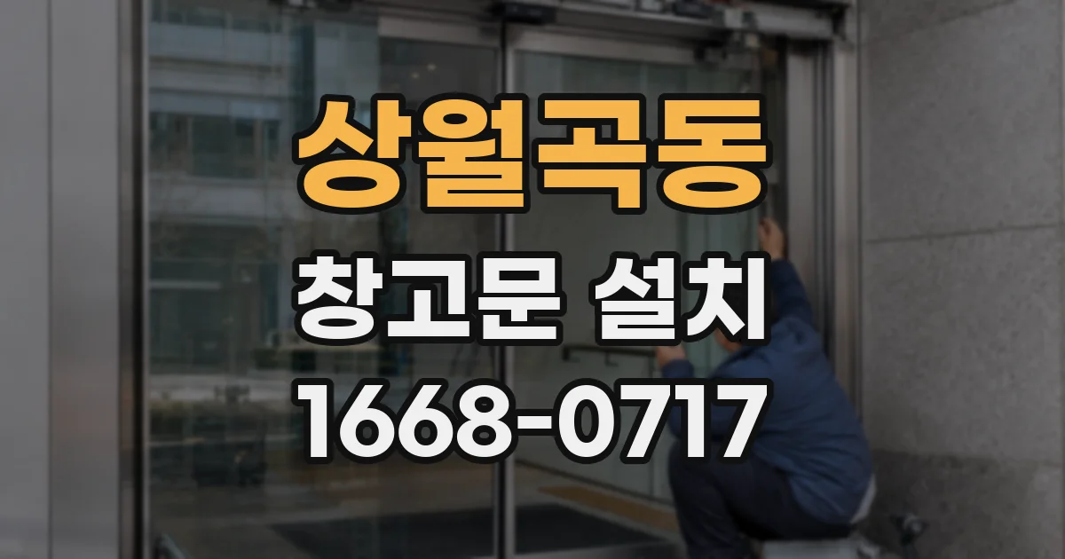 상월곡동 창고문 설치