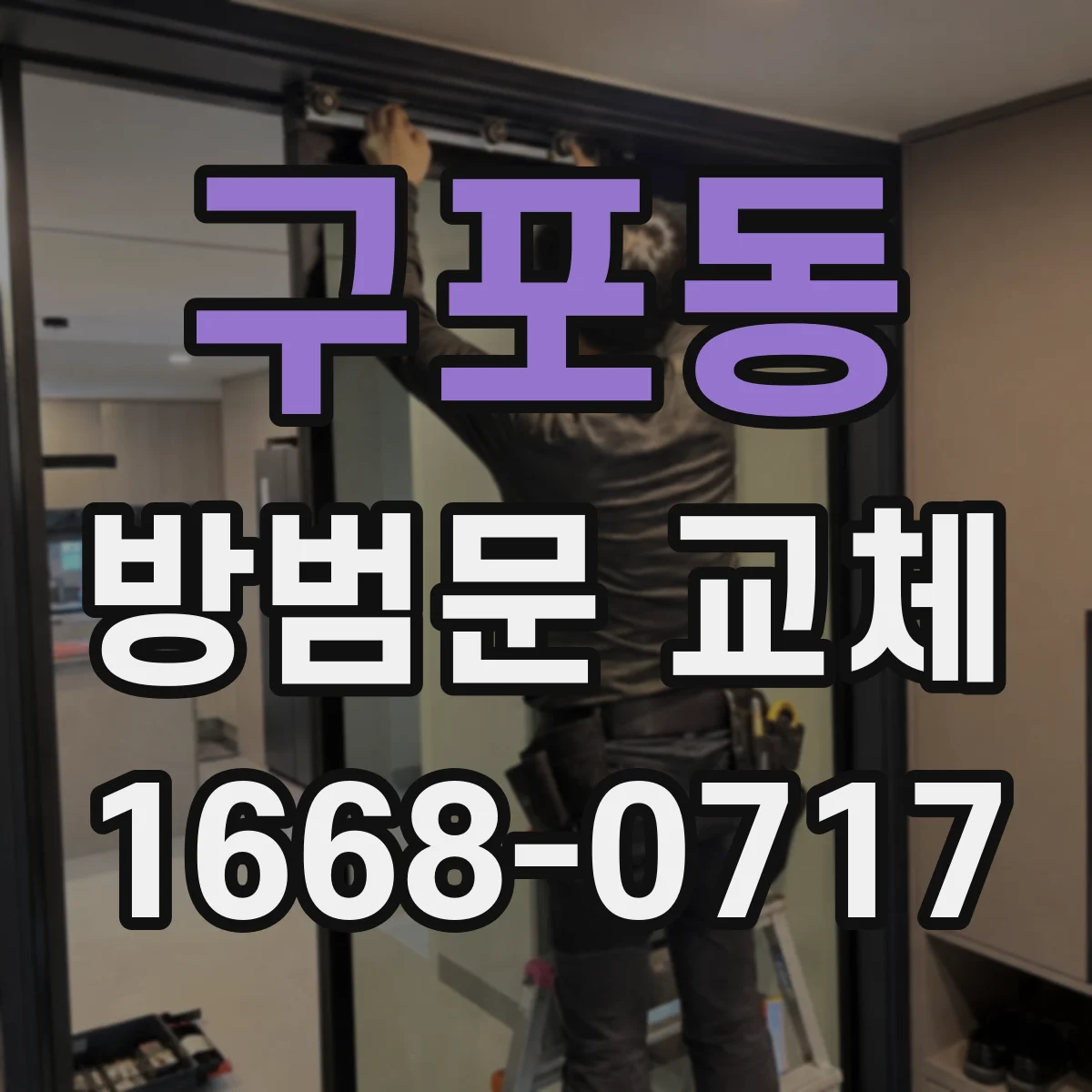 구포동 방범문 교체