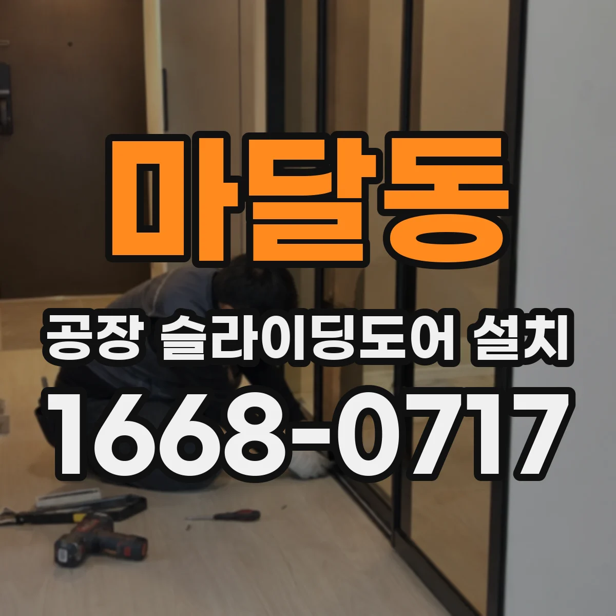 마달동 공장 슬라이딩도어 설치