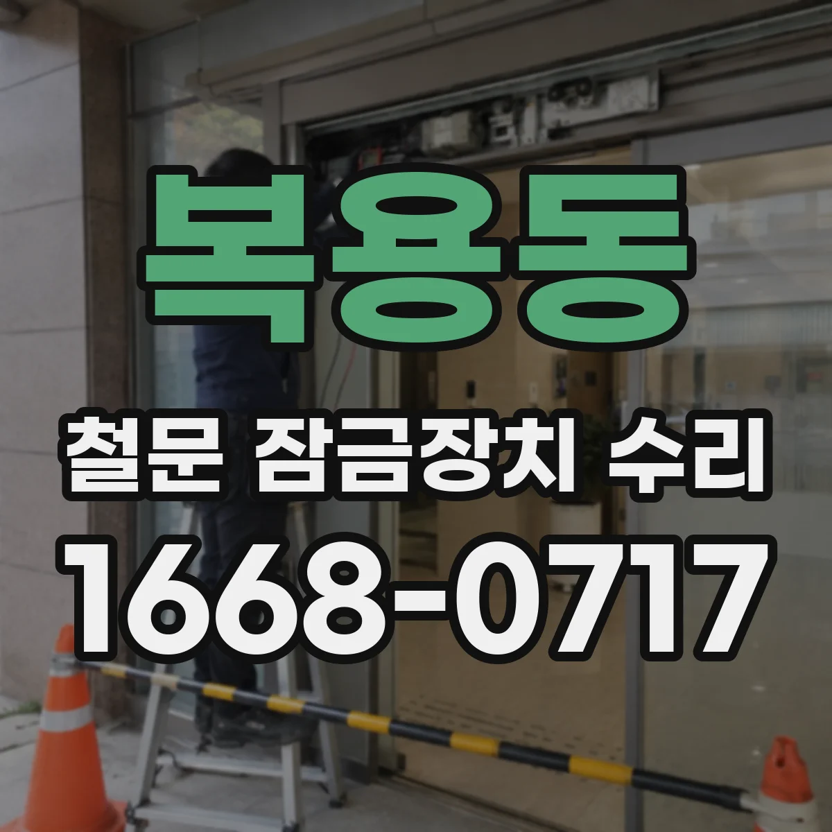 복용동 철문 잠금장치 수리