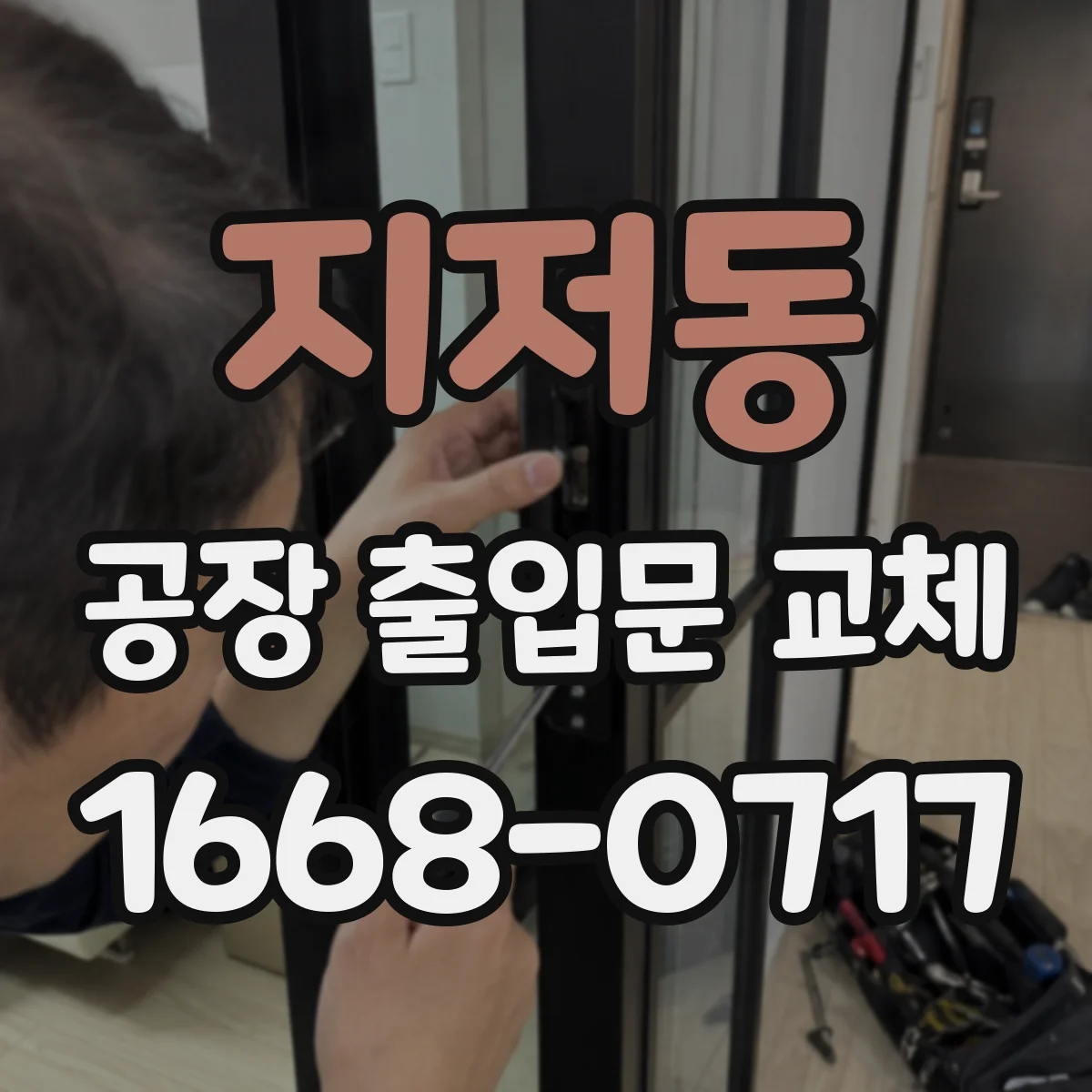 지저동 공장 출입문 교체