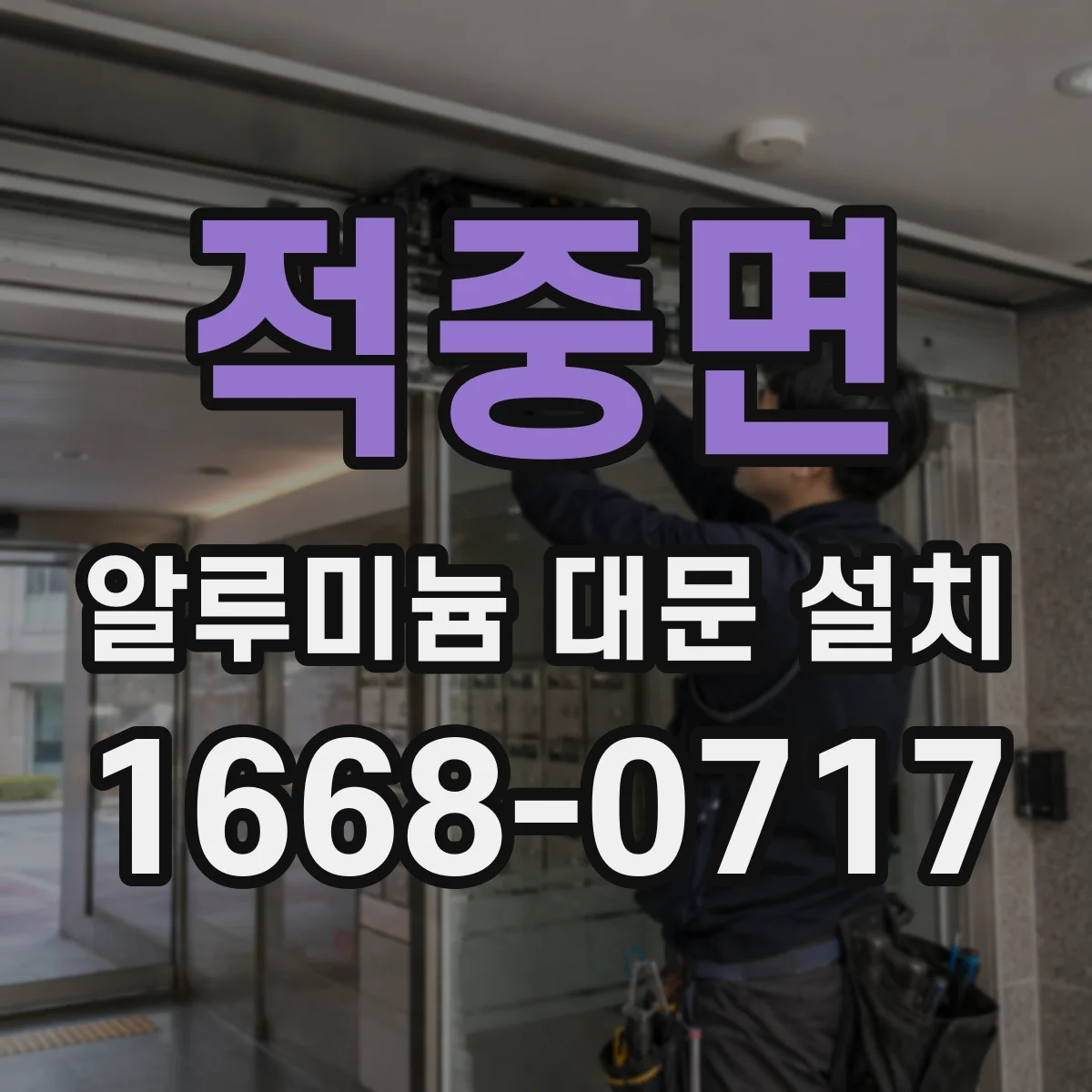 적중면 알루미늄 대문 설치