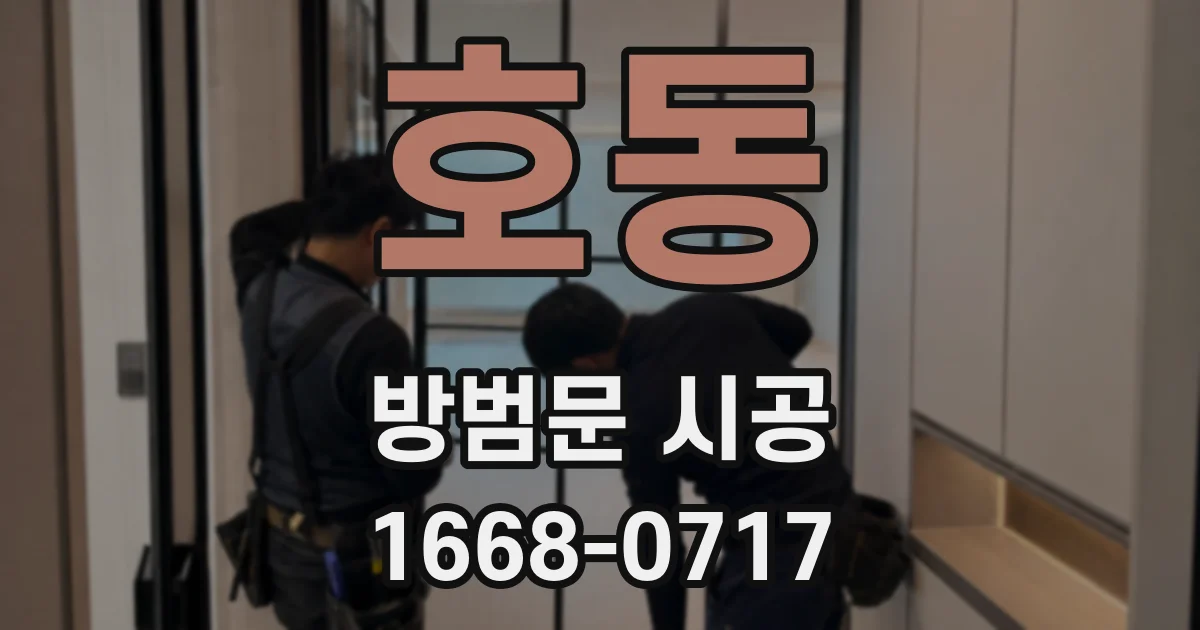 호동 방범문 시공