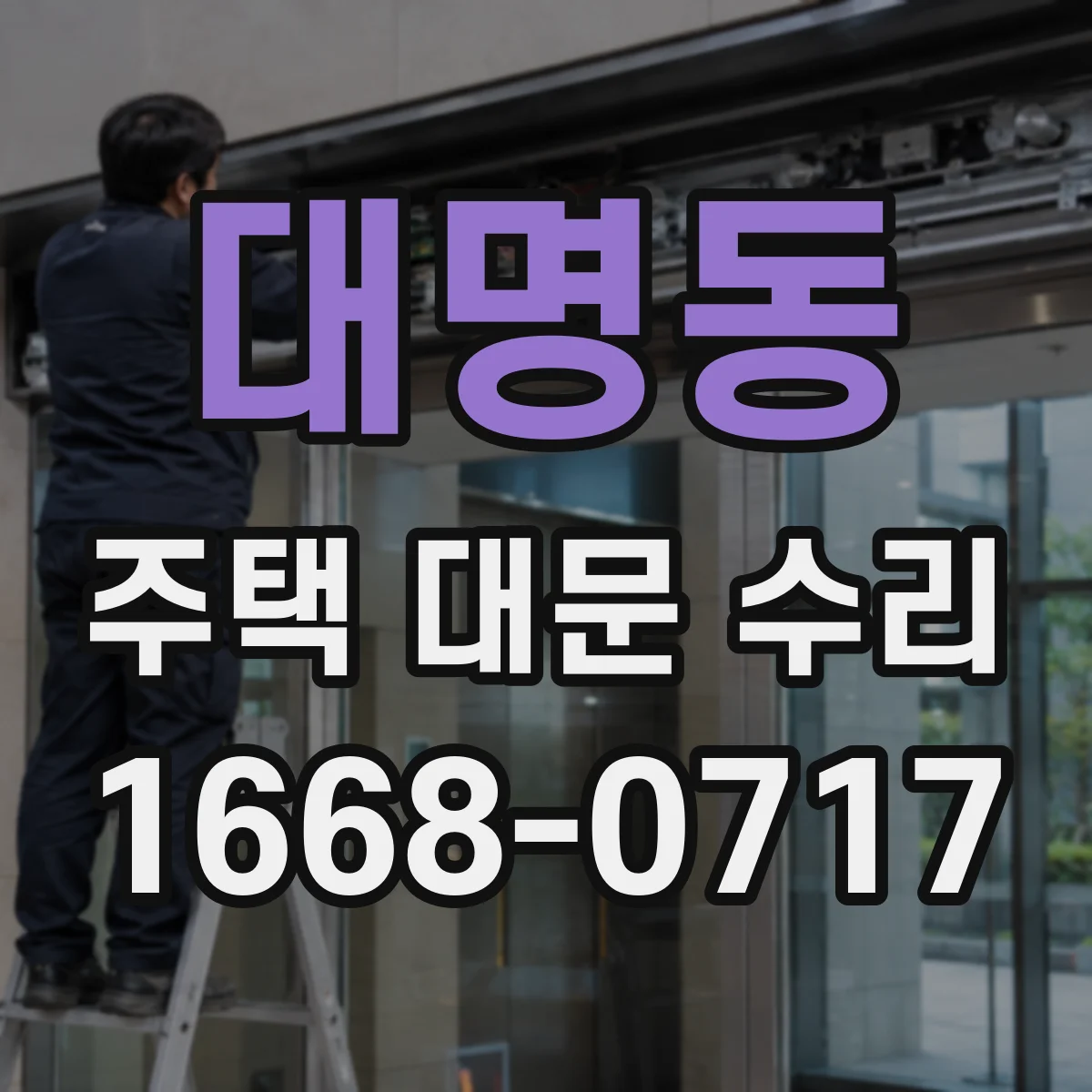 대명동 주택 대문 수리