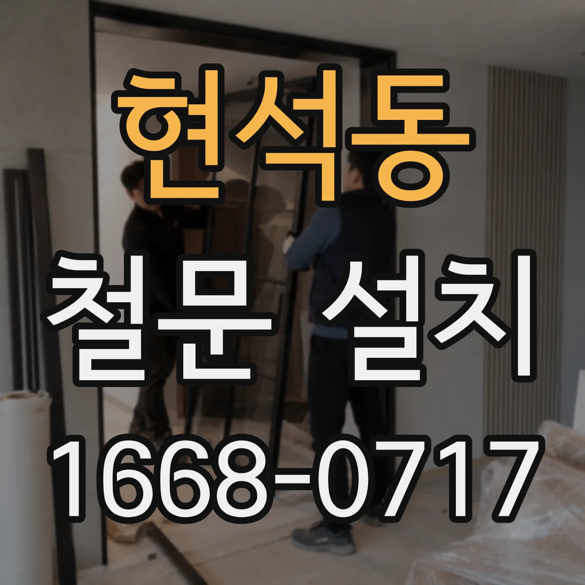 현석동 철문 설치