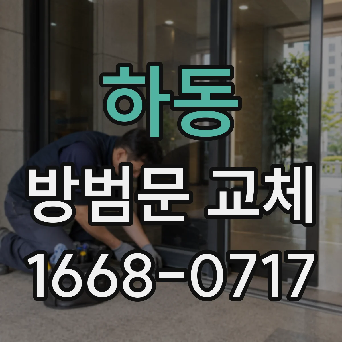 하동 방범문 교체