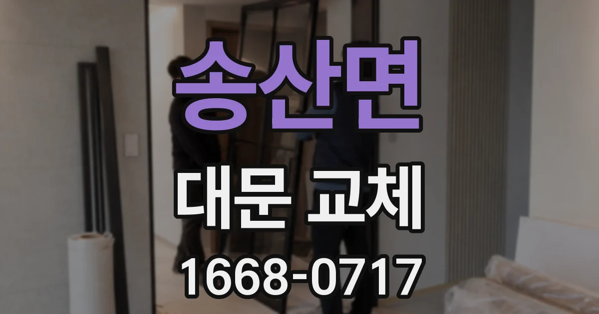 송산면 대문 교체