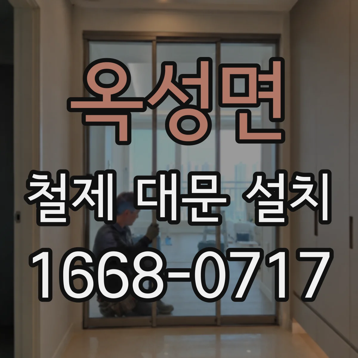옥성면 철제 대문 설치