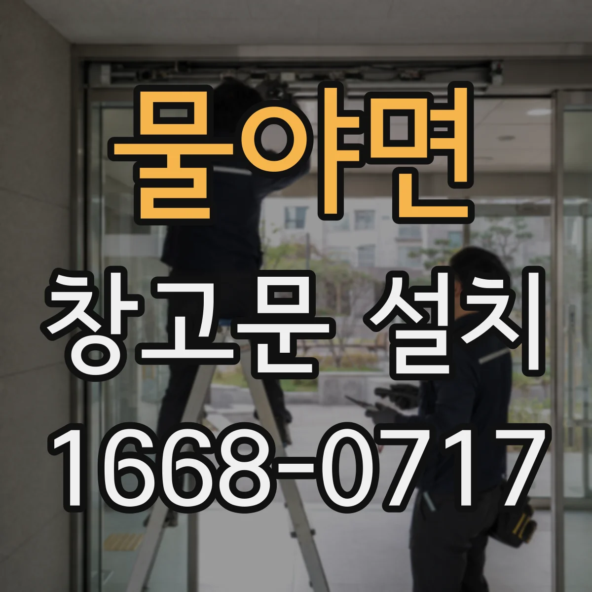 물야면 창고문 설치