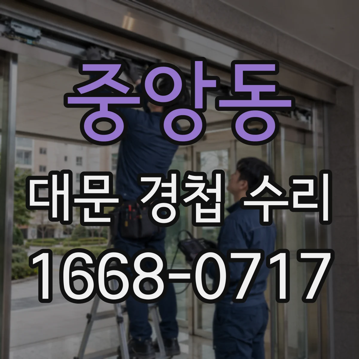 중앙동 대문 경첩 수리