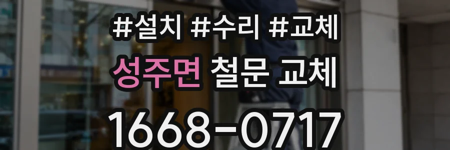 성주면 철문 교체