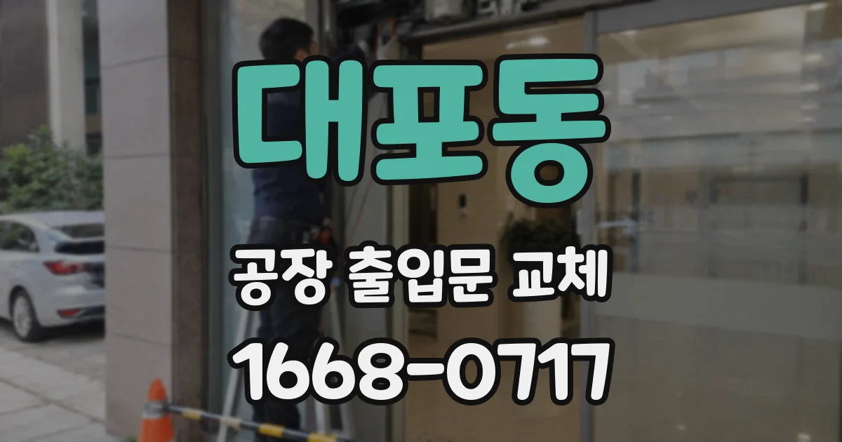대포동 공장 출입문 교체