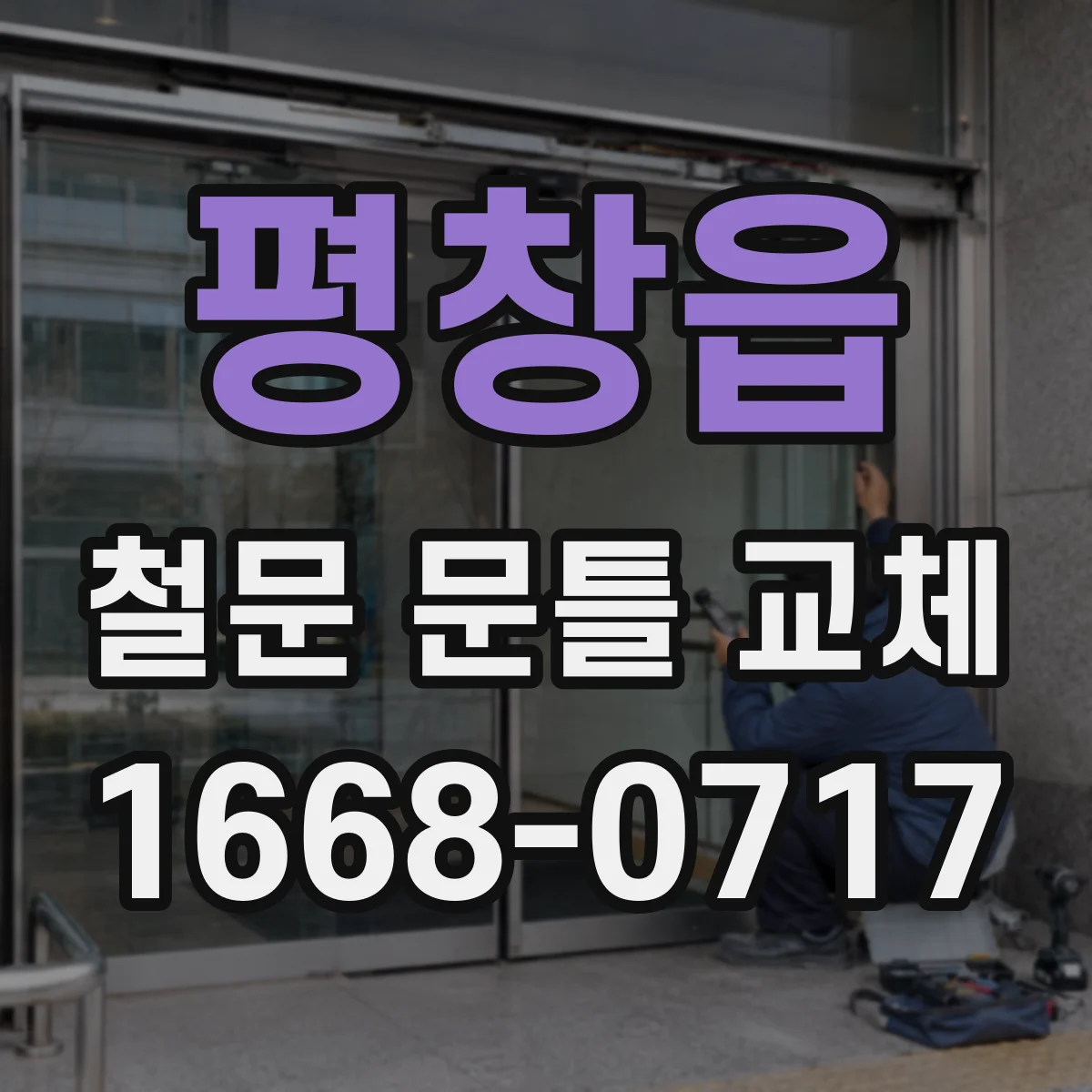 평창읍 철문 문틀 교체