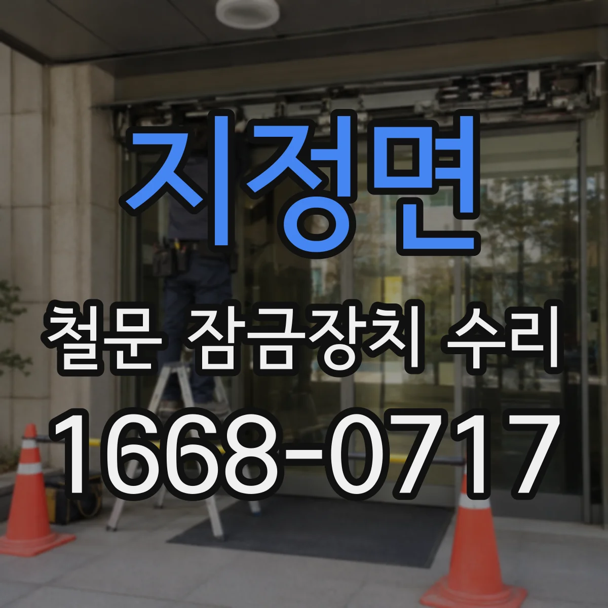 지정면 철문 잠금장치 수리